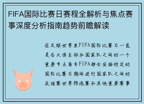 FIFA国际比赛日赛程全解析与焦点赛事深度分析指南趋势前瞻解读