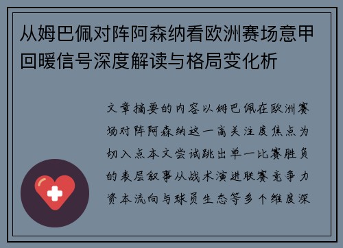 从姆巴佩对阵阿森纳看欧洲赛场意甲回暖信号深度解读与格局变化析