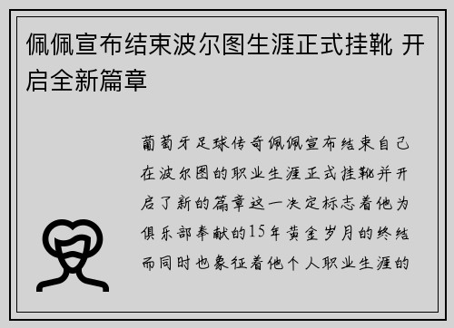 佩佩宣布结束波尔图生涯正式挂靴 开启全新篇章