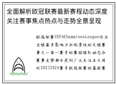 全面解析欧冠联赛最新赛程动态深度关注赛事焦点热点与走势全景呈现