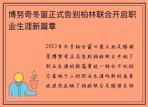 博努奇冬窗正式告别柏林联合开启职业生涯新篇章