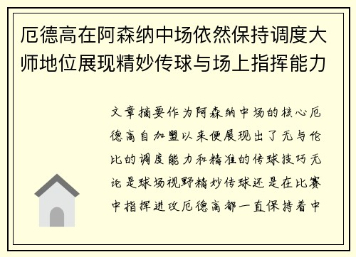 厄德高在阿森纳中场依然保持调度大师地位展现精妙传球与场上指挥能力