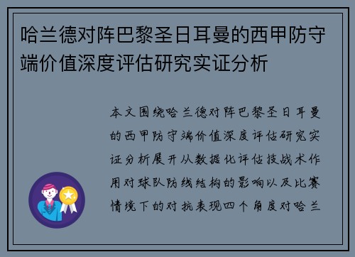 哈兰德对阵巴黎圣日耳曼的西甲防守端价值深度评估研究实证分析