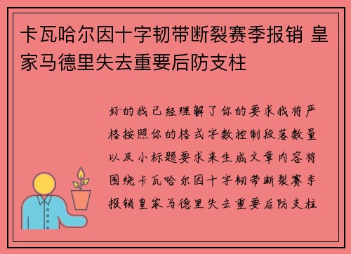 卡瓦哈尔因十字韧带断裂赛季报销 皇家马德里失去重要后防支柱