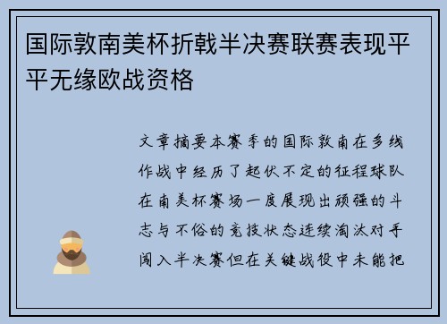 国际敦南美杯折戟半决赛联赛表现平平无缘欧战资格