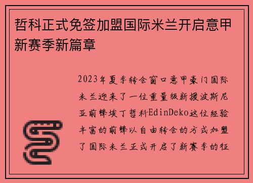 哲科正式免签加盟国际米兰开启意甲新赛季新篇章