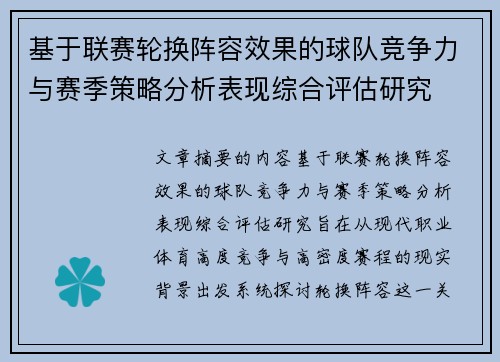 基于联赛轮换阵容效果的球队竞争力与赛季策略分析表现综合评估研究