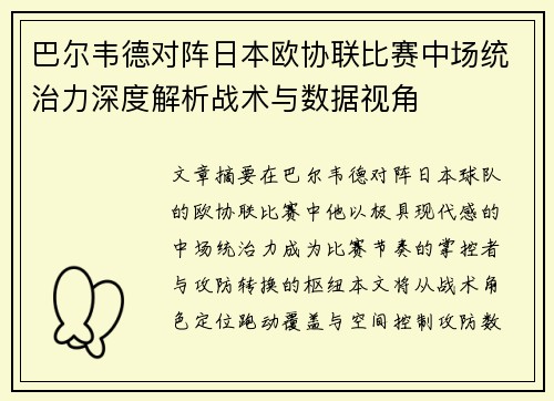 巴尔韦德对阵日本欧协联比赛中场统治力深度解析战术与数据视角