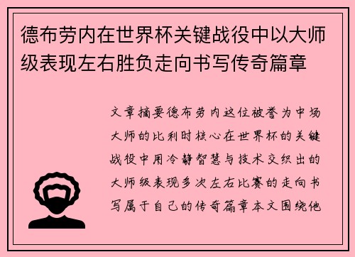 德布劳内在世界杯关键战役中以大师级表现左右胜负走向书写传奇篇章