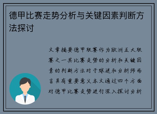 德甲比赛走势分析与关键因素判断方法探讨