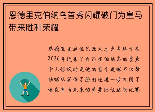 恩德里克伯纳乌首秀闪耀破门为皇马带来胜利荣耀