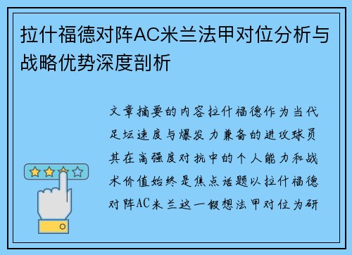 拉什福德对阵AC米兰法甲对位分析与战略优势深度剖析
