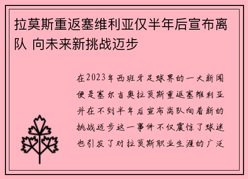拉莫斯重返塞维利亚仅半年后宣布离队 向未来新挑战迈步