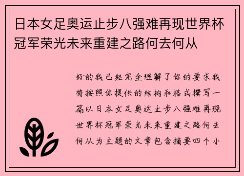 日本女足奥运止步八强难再现世界杯冠军荣光未来重建之路何去何从