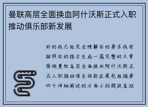 曼联高层全面换血阿什沃斯正式入职推动俱乐部新发展