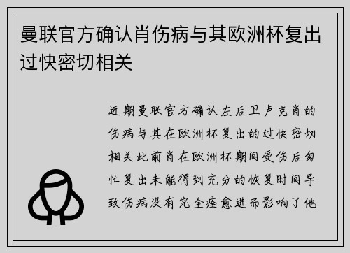 曼联官方确认肖伤病与其欧洲杯复出过快密切相关