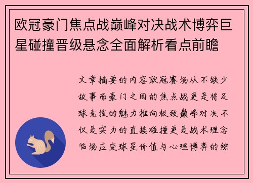 欧冠豪门焦点战巅峰对决战术博弈巨星碰撞晋级悬念全面解析看点前瞻