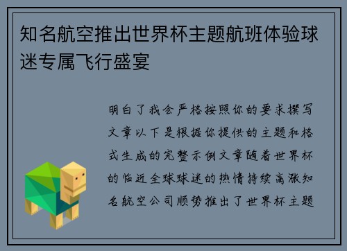 知名航空推出世界杯主题航班体验球迷专属飞行盛宴