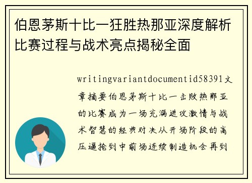 伯恩茅斯十比一狂胜热那亚深度解析比赛过程与战术亮点揭秘全面